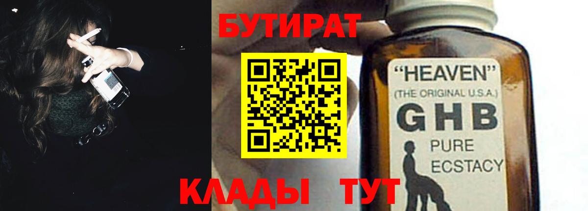 Бутират 1.4BDO  Вход с VPN  Саяногорск 